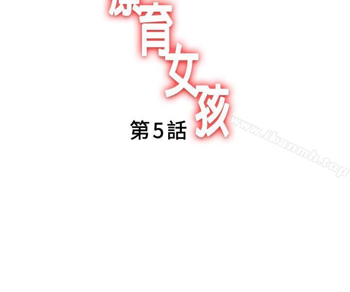 韩国漫画疗育女孩(完结)韩漫_疗育女孩(完结)-第5话在线免费阅读-韩国漫画-第2张图片