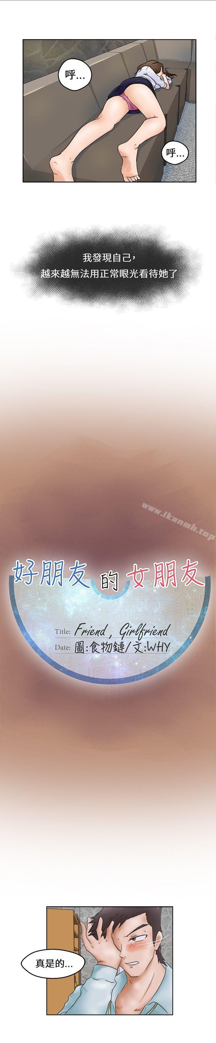 韩国漫画好朋友的女朋友韩漫_好朋友的女朋友-第1话在线免费阅读-韩国漫画-第9张图片