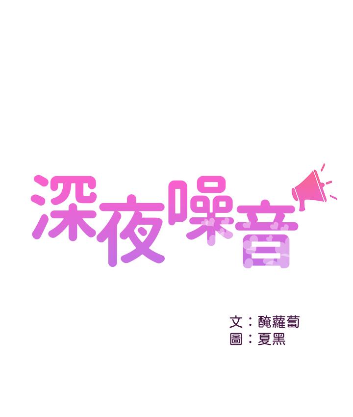 韩国漫画深夜噪音韩漫_深夜噪音-第12话-就算是用抢的我也要得到在线免费阅读-韩国漫画-第1张图片