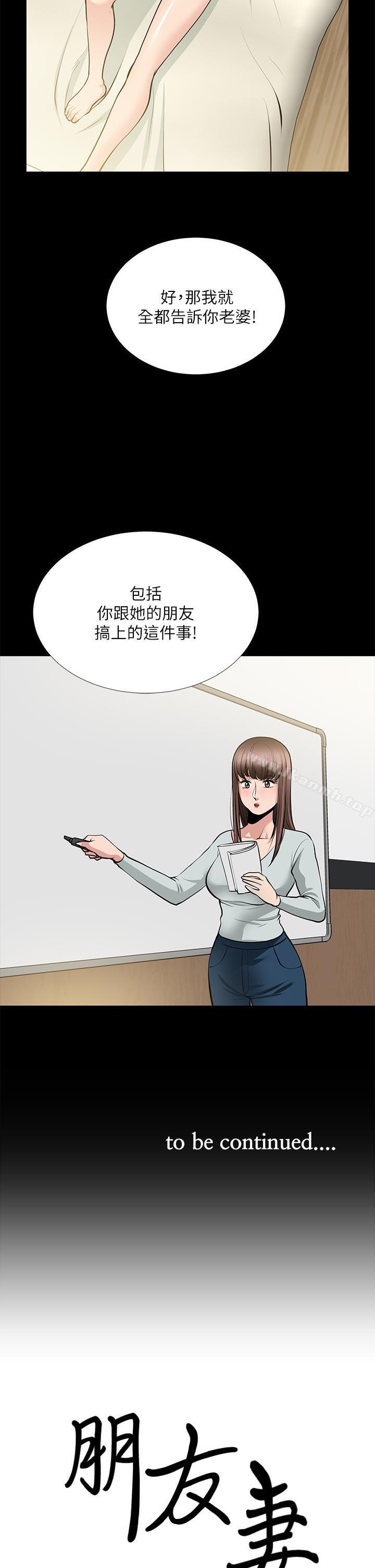 韩国漫画朋友妻韩漫_朋友妻-第24话-你要跟谁搞外遇?在线免费阅读-韩国漫画-第36张图片