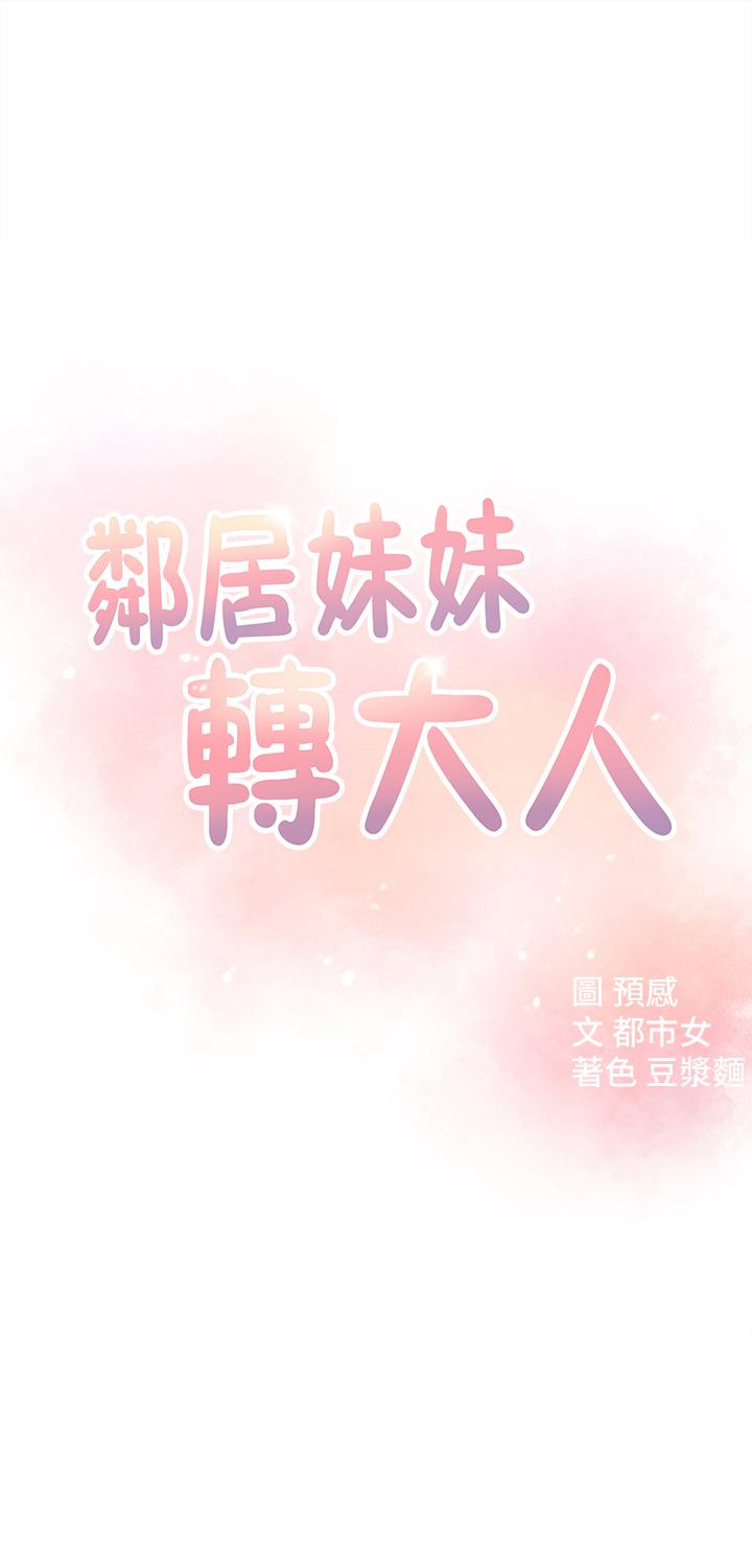 韩国漫画邻居妹妹转大人韩漫_邻居妹妹转大人-第16话-亲密接触智恩的胸部在线免费阅读-韩国漫画-第5张图片
