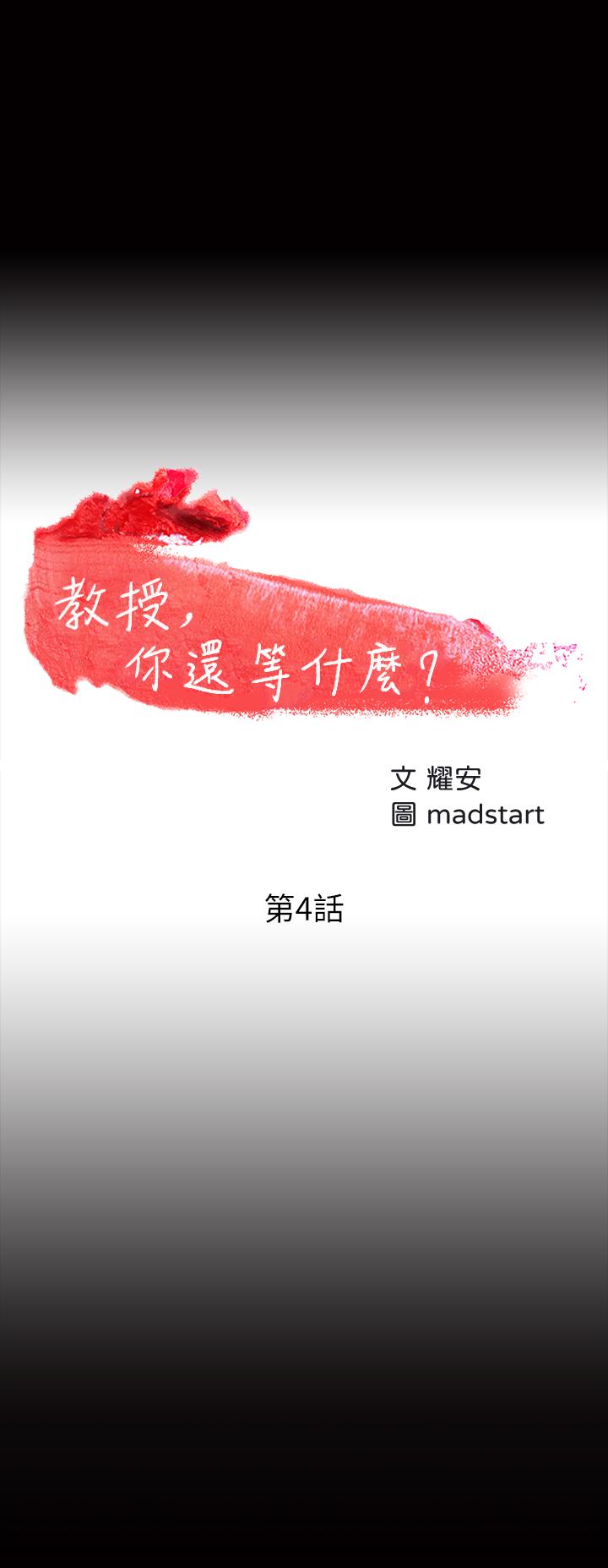 韩国漫画教授，你还等什么韩漫_教授，你还等什么-第4话-桌子底下发生的事在线免费阅读-韩国漫画-第3张图片