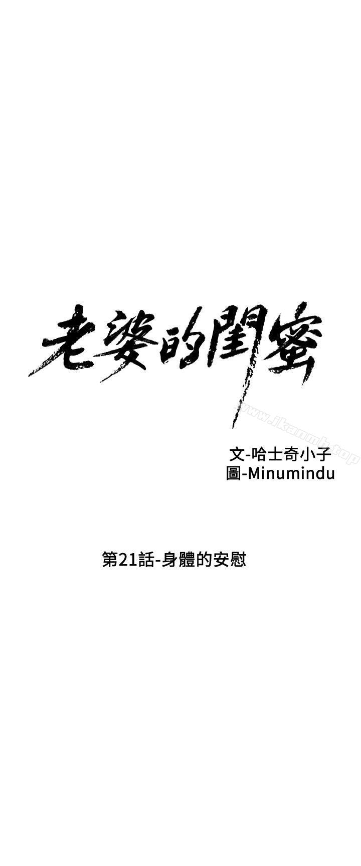 韩国漫画老婆的闺蜜韩漫_老婆的闺蜜-第21话-身体的安慰在线免费阅读-韩国漫画-第7张图片