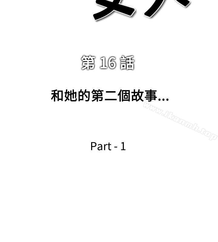 韩国漫画他的女人(完结)韩漫_他的女人(完结)-第16话在线免费阅读-韩国漫画-第2张图片