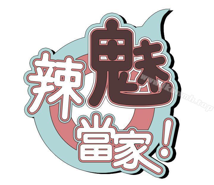 韩国漫画辣魅当家韩漫_辣魅当家-第5话在线免费阅读-韩国漫画-第3张图片