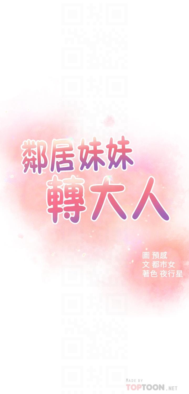韩国漫画邻居妹妹转大人韩漫_邻居妹妹转大人-第25话-我要满足你的索求在线免费阅读-韩国漫画-第4张图片