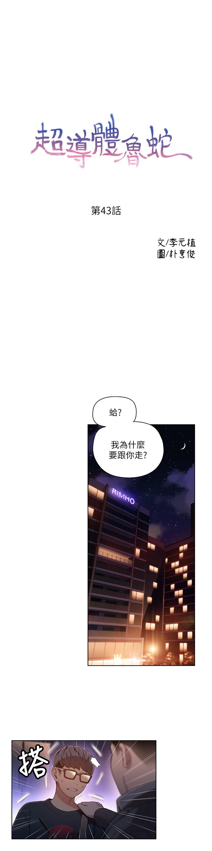 韩国漫画超导体鲁蛇韩漫_超导体鲁蛇-第43话-豪爽被李书燕绑架了？在线免费阅读-韩国漫画-第1张图片