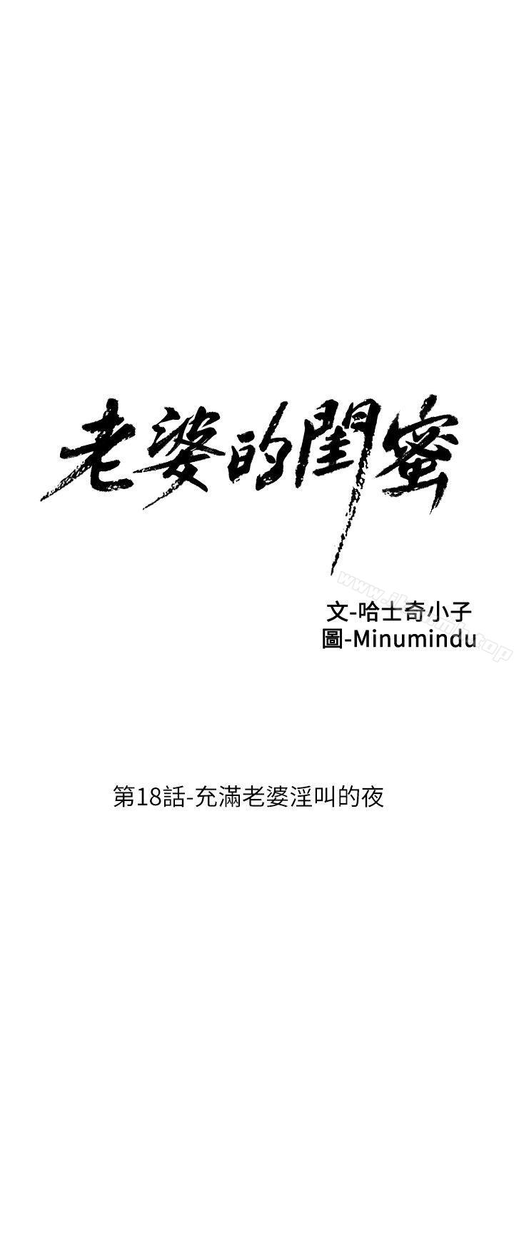 韩国漫画老婆的闺蜜韩漫_老婆的闺蜜-第18话---充满老婆淫叫的夜在线免费阅读-韩国漫画-第9张图片
