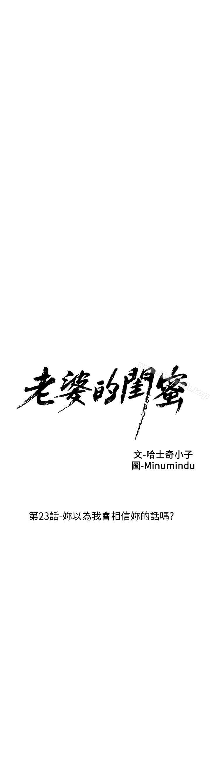韩国漫画老婆的闺蜜韩漫_老婆的闺蜜-第23话-妳以为我会相信妳的话吗?在线免费阅读-韩国漫画-第7张图片
