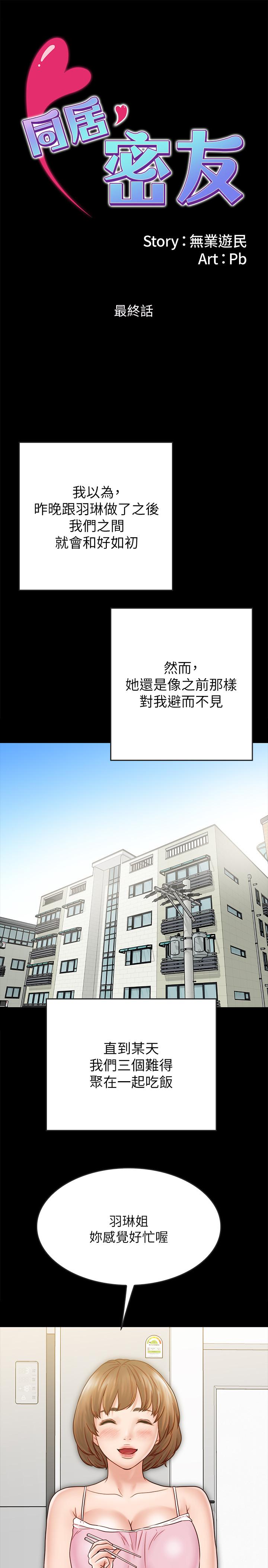 韩国漫画同居密友韩漫_同居密友-最终话-爱情的结束与萌芽在线免费阅读-韩国漫画-第1张图片