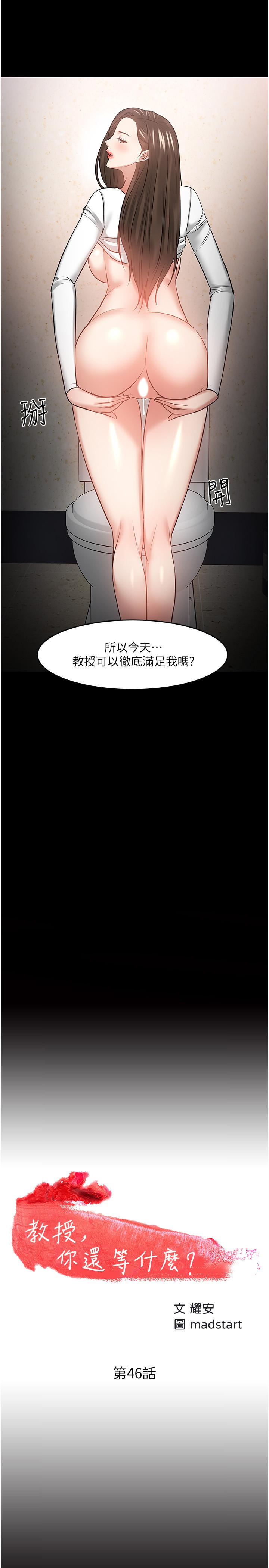 韩国漫画教授，你还等什么韩漫_教授，你还等什么-第46话-我等教授好久了在线免费阅读-韩国漫画-第2张图片