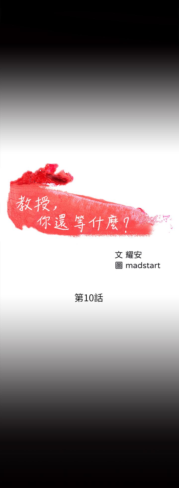 韩国漫画教授，你还等什么韩漫_教授，你还等什么-第10话-陈教授，你口袋里的是...在线免费阅读-韩国漫画-第3张图片