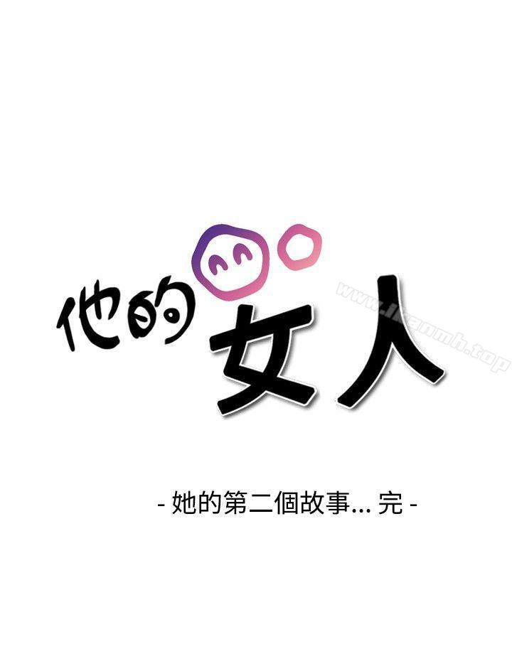 韩国漫画他的女人(完结)韩漫_他的女人(完结)-第19话在线免费阅读-韩国漫画-第24张图片