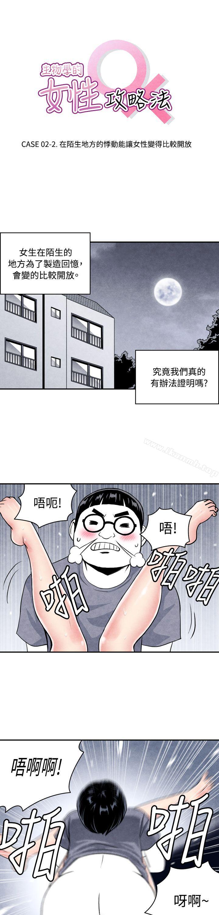 韩国漫画生物学的女性攻略法韩漫_生物学的女性攻略法-CASE-02-2.-在陌生地方的悸动在线免费阅读-韩国漫画-第1张图片