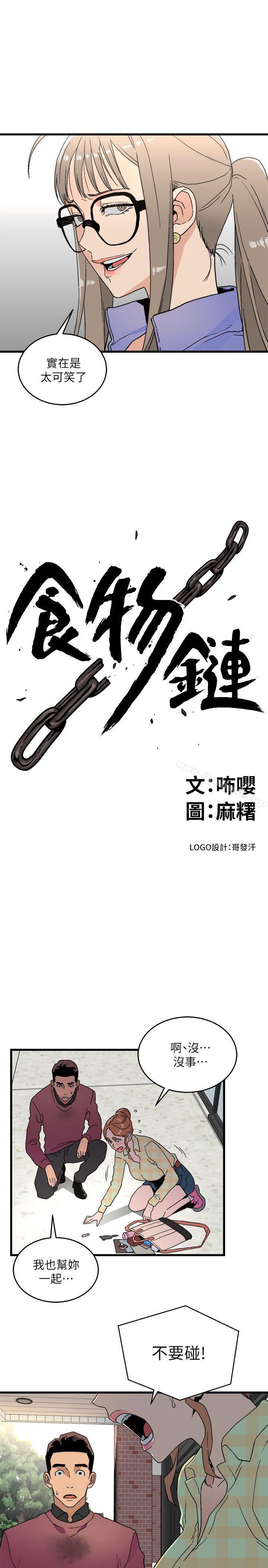 韩国漫画食物链韩漫_食物链-第15话---随便的女生在线免费阅读-韩国漫画-第3张图片