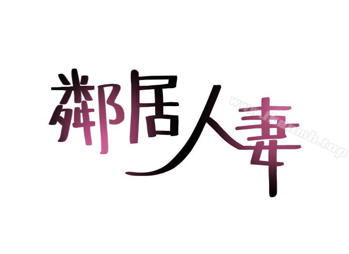 韩国漫画邻居人妻韩漫_邻居人妻-第11话-我今天没穿内裤…在线免费阅读-韩国漫画-第4张图片