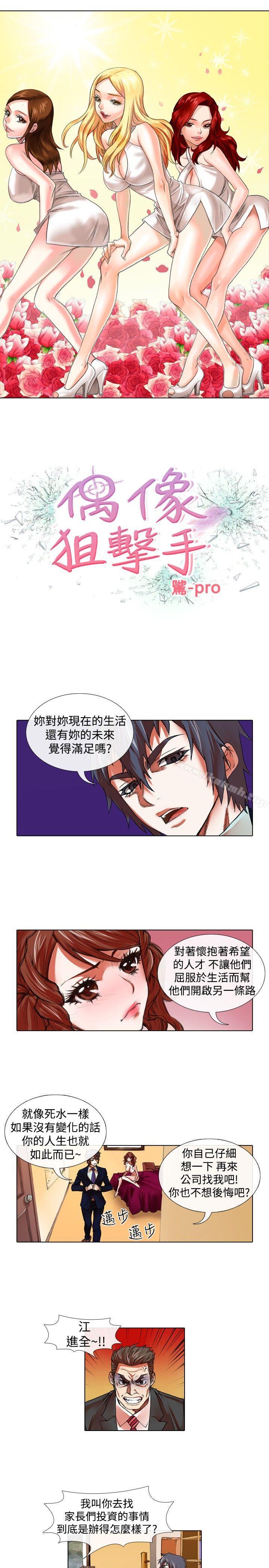 韩国漫画偶像狙击手(完结)韩漫_偶像狙击手(完结)-第22话在线免费阅读-韩国漫画-第1张图片