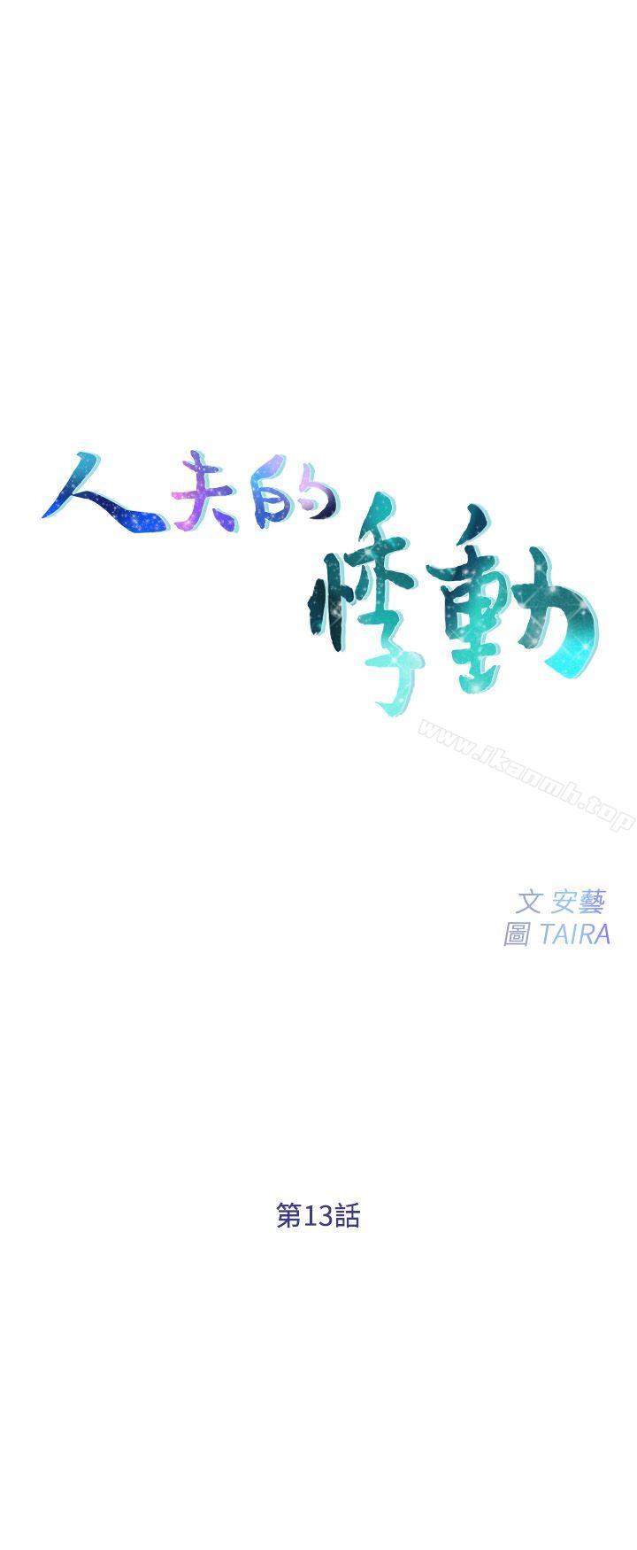 韩国漫画人夫的悸动韩漫_人夫的悸动-第13话-等待书雅的男人们在线免费阅读-韩国漫画-第4张图片