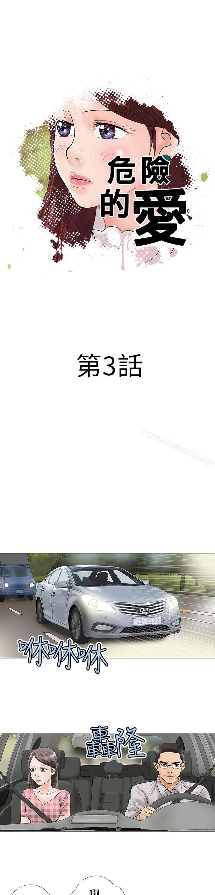 韩国漫画危险的爱(完结)韩漫_危险的爱(完结)-第3话在线免费阅读-韩国漫画-第1张图片