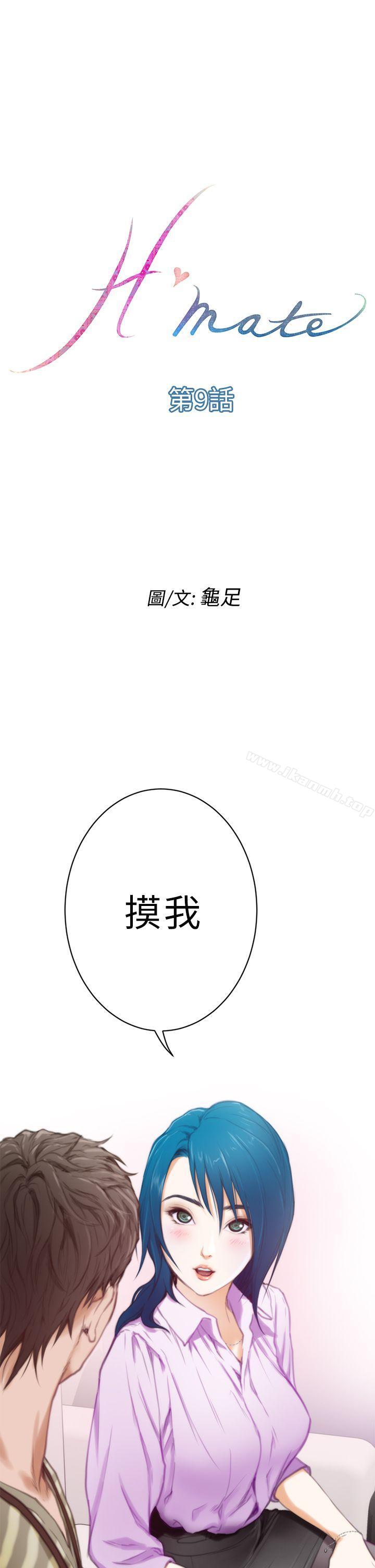 韩国漫画H-Mate韩漫_H-Mate-第9话在线免费阅读-韩国漫画-第1张图片