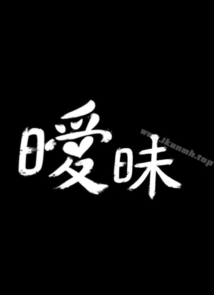 韩国漫画暧昧(完结)韩漫_暧昧(完结)-第1话在线免费阅读-韩国漫画-第7张图片