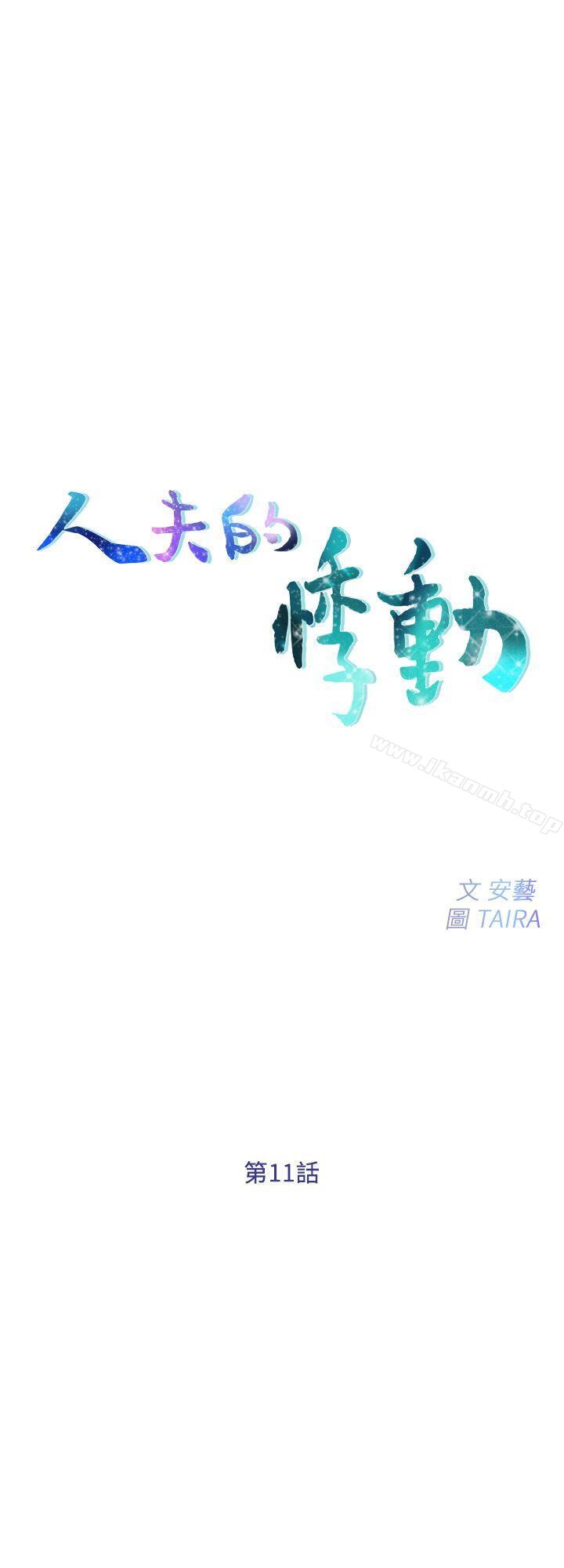 韩国漫画人夫的悸动韩漫_人夫的悸动-第11话-谁会占有妳的初夜?在线免费阅读-韩国漫画-第3张图片