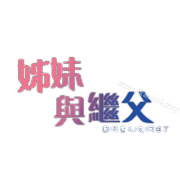 韩国漫画姐妹与继父韩漫_姐妹与继父-第4话-被男人玩弄的大女儿在线免费阅读-韩国漫画-第3张图片