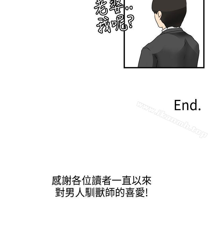 韩国漫画男人驯兽师(完结)韩漫_男人驯兽师(完结)-最终话在线免费阅读-韩国漫画-第19张图片