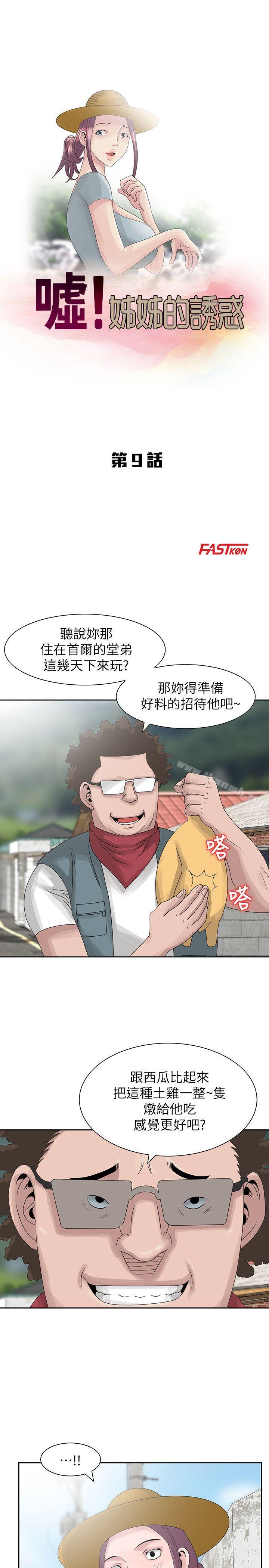 韩国漫画嘘！姐姐的诱惑韩漫_嘘！姐姐的诱惑-第9话---一炮就可以了吧?在线免费阅读-韩国漫画-第3张图片