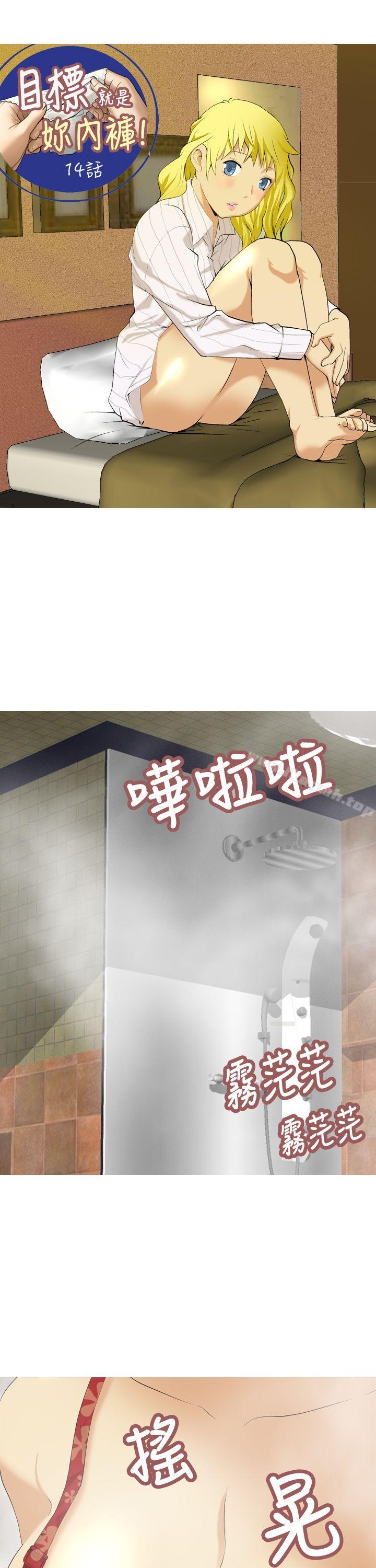 韩国漫画目标就是妳内裤(完结)韩漫_目标就是妳内裤(完结)-第14话在线免费阅读-韩国漫画-第1张图片