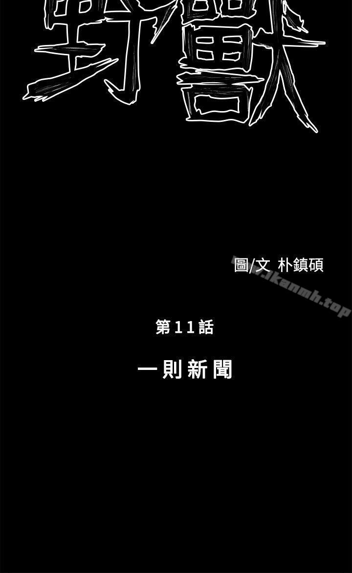 韩国漫画野兽韩漫_野兽-第11话在线免费阅读-韩国漫画-第4张图片