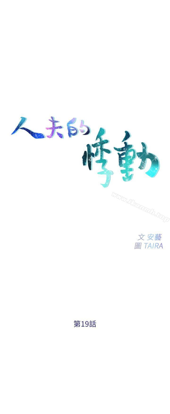 韩国漫画人夫的悸动韩漫_人夫的悸动-第19话-我想成为你的女人在线免费阅读-韩国漫画-第3张图片