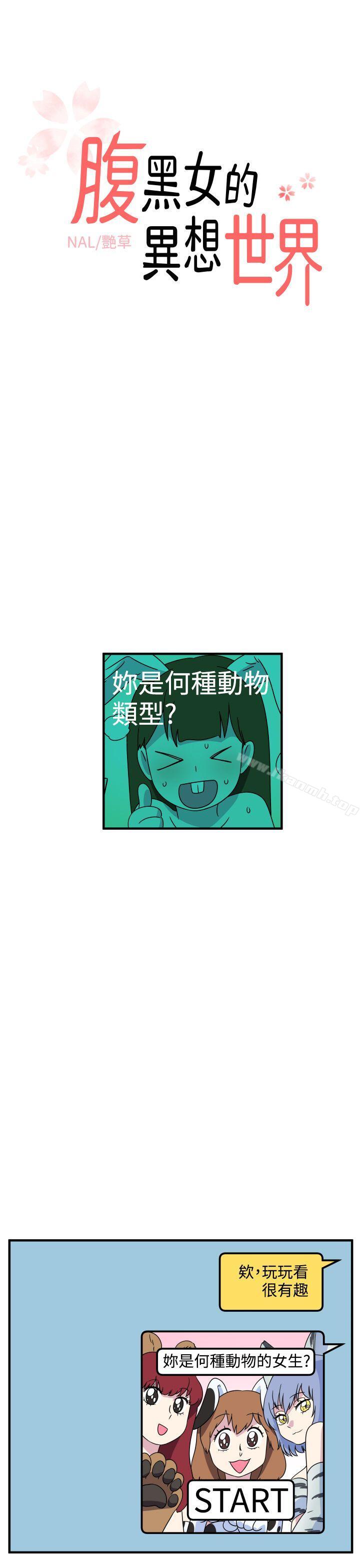 韩国漫画腹黑女的异想世界韩漫_腹黑女的异想世界-第26话在线免费阅读-韩国漫画-第1张图片