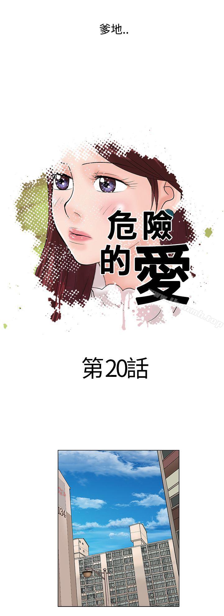 韩国漫画危险的爱(完结)韩漫_危险的爱(完结)-第20话在线免费阅读-韩国漫画-第10张图片