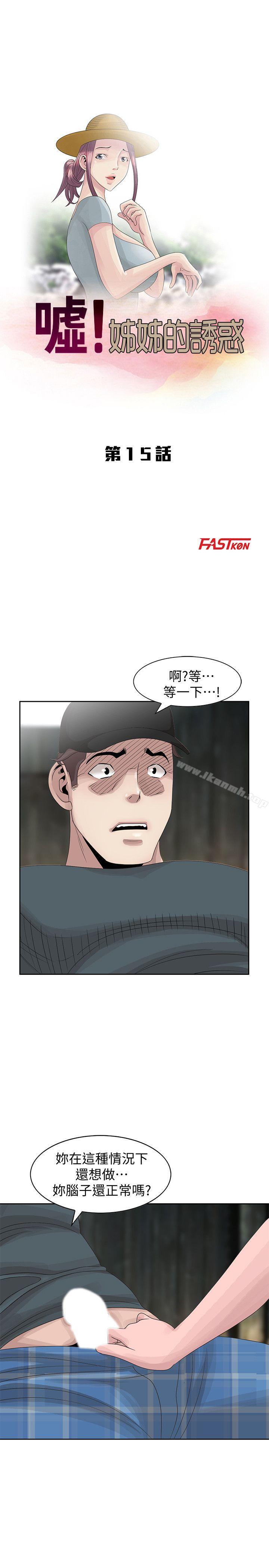 韩国漫画嘘！姐姐的诱惑韩漫_嘘！姐姐的诱惑-第15话-朋友鬼灵精怪的妹妹在线免费阅读-韩国漫画-第3张图片