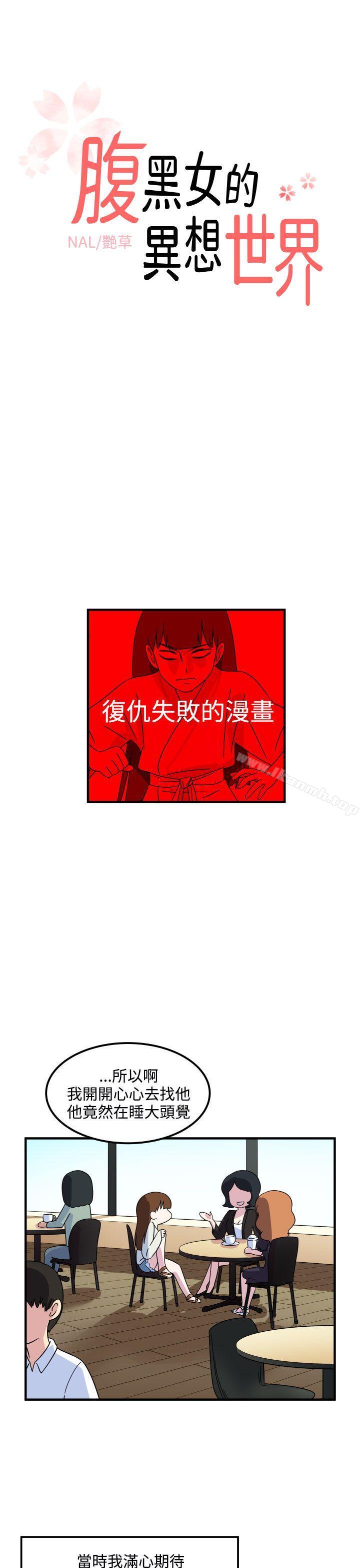 韩国漫画腹黑女的异想世界韩漫_腹黑女的异想世界-第22话在线免费阅读-韩国漫画-第1张图片