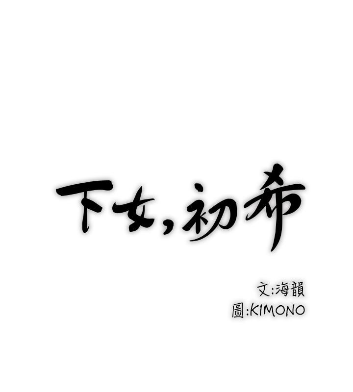 韩国漫画下女,初希韩漫_下女,初希-第86话-阿姨，一次就好在线免费阅读-韩国漫画-第23张图片