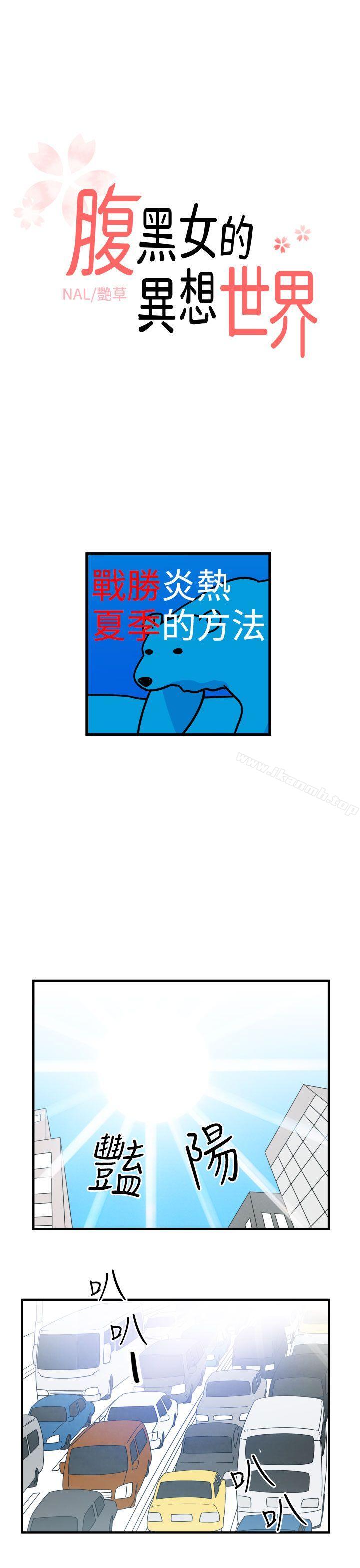 韩国漫画腹黑女的异想世界韩漫_腹黑女的异想世界-第9话在线免费阅读-韩国漫画-第1张图片