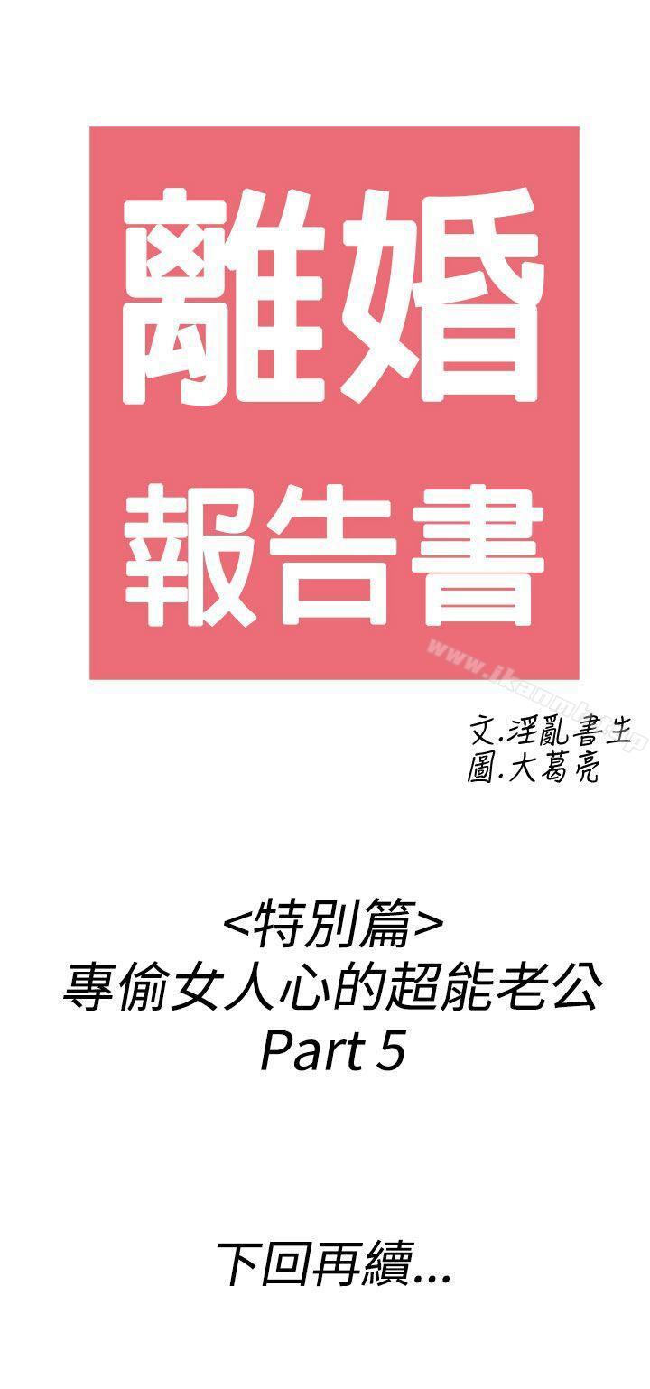 韩国漫画离婚报告书(完结)韩漫_离婚报告书(完结)-第39话-专偷女人心的超能老公5在线免费阅读-韩国漫画-第18张图片