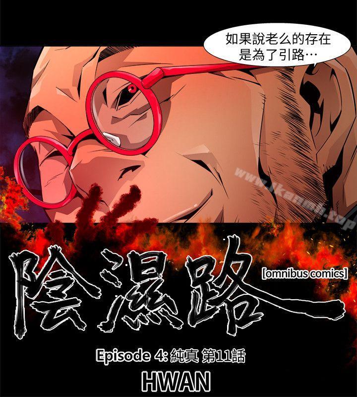 韩国漫画阴湿路韩漫_阴湿路-第24话-纯真(11)在线免费阅读-韩国漫画-第2张图片