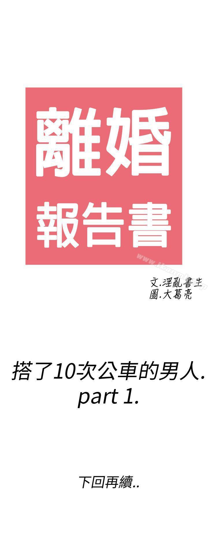 韩国漫画离婚报告书(完结)韩漫_离婚报告书(完结)-第1话-搭了10次公车的男人1在线免费阅读-韩国漫画-第27张图片