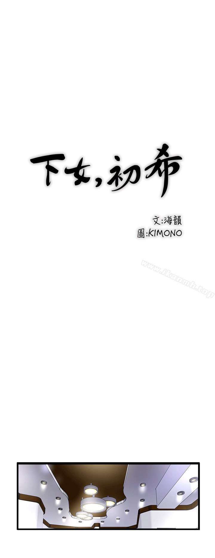 韩国漫画下女,初希韩漫_下女,初希-第24话-觊觎花瑛的裁日在线免费阅读-韩国漫画-第20张图片