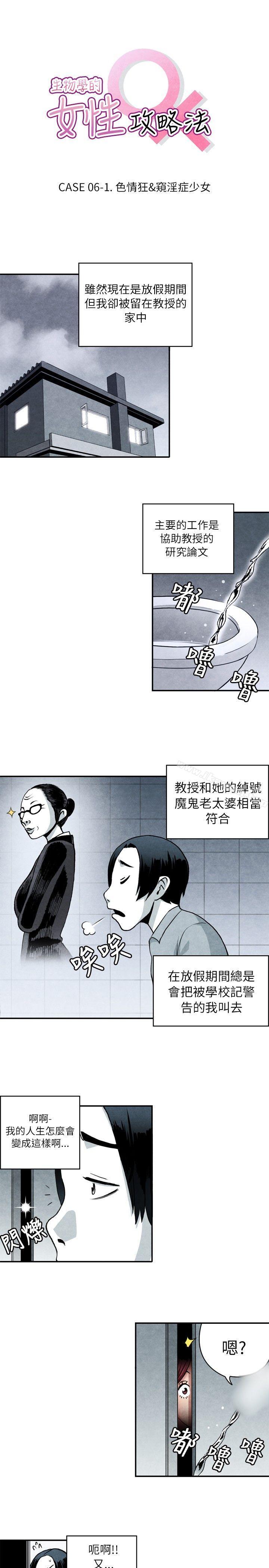 韩国漫画生物学的女性攻略法韩漫_生物学的女性攻略法-CASE-06-1.-色情狂&窥淫症少女在线免费阅读-韩国漫画-第1张图片