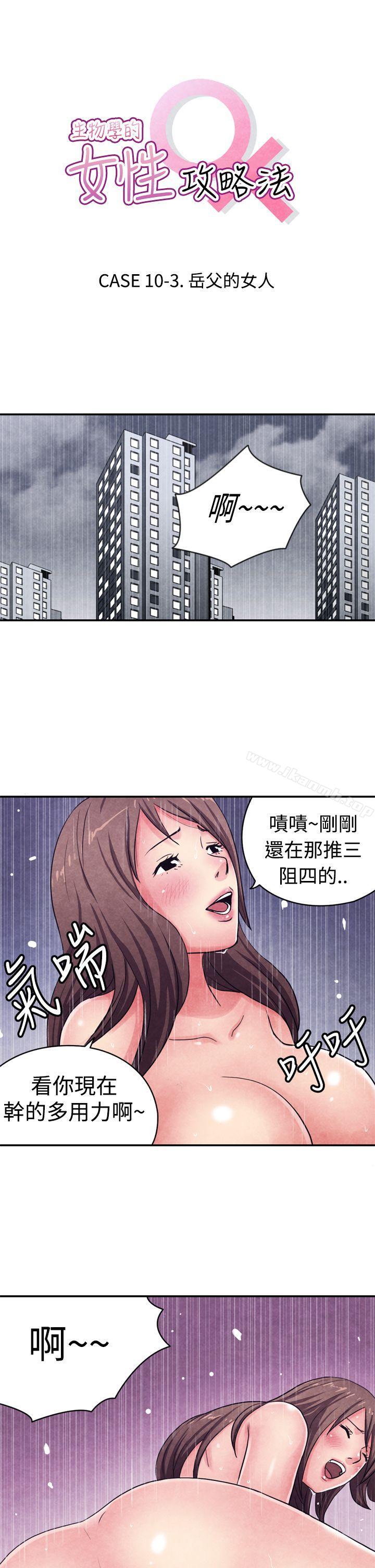 韩国漫画生物学的女性攻略法韩漫_生物学的女性攻略法-CASE-10-3.-岳父的女人在线免费阅读-韩国漫画-第1张图片