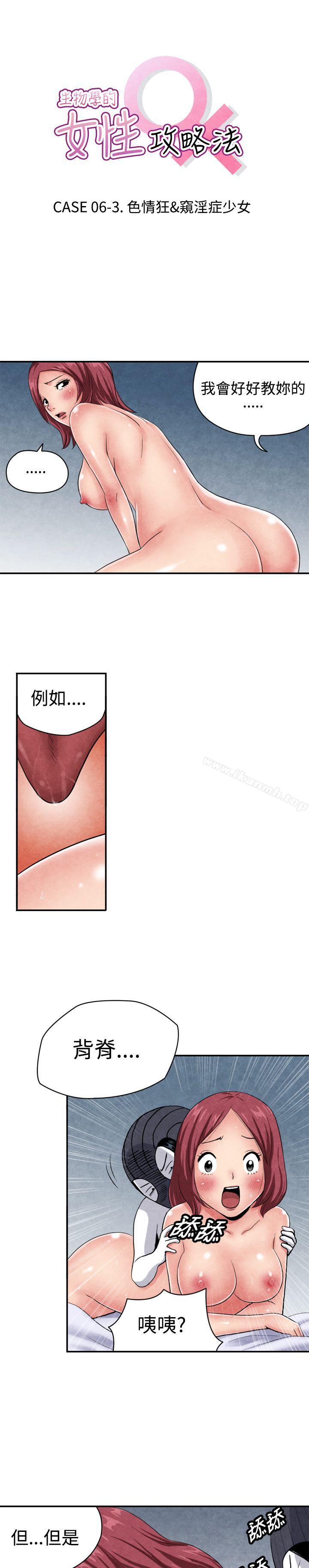 韩国漫画生物学的女性攻略法韩漫_生物学的女性攻略法-CASE-06-3.-色情狂&窥淫症少女在线免费阅读-韩国漫画-第1张图片