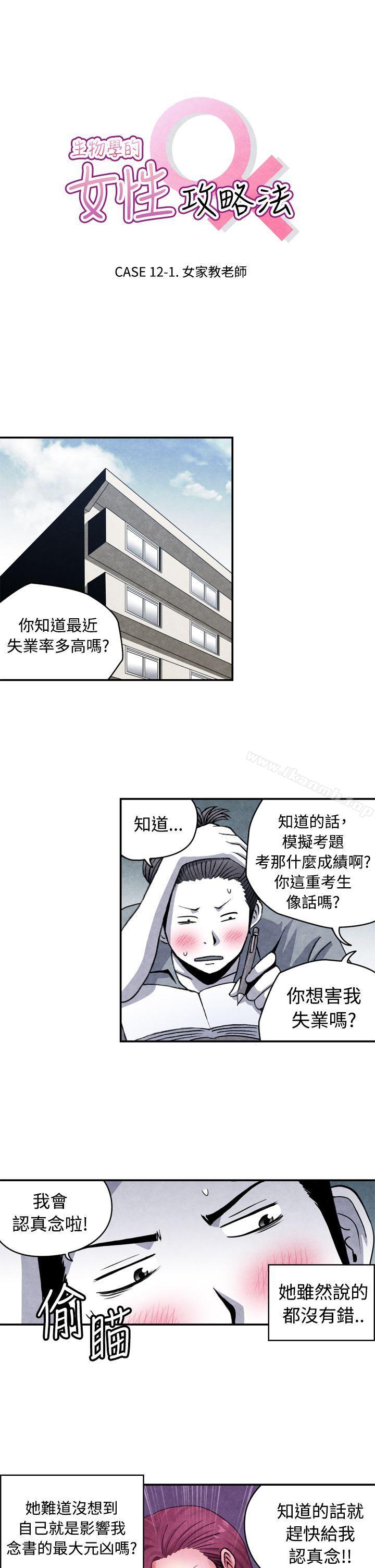 韩国漫画生物学的女性攻略法韩漫_生物学的女性攻略法-CASE-12-1.-女家教老师在线免费阅读-韩国漫画-第1张图片