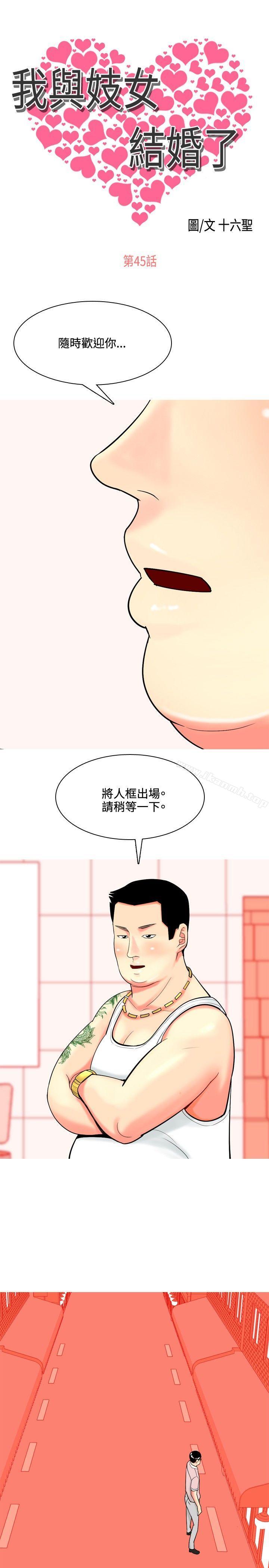 韩国漫画我与妓女结婚了(完结)韩漫_我与妓女结婚了(完结)-第45话在线免费阅读-韩国漫画-第1张图片