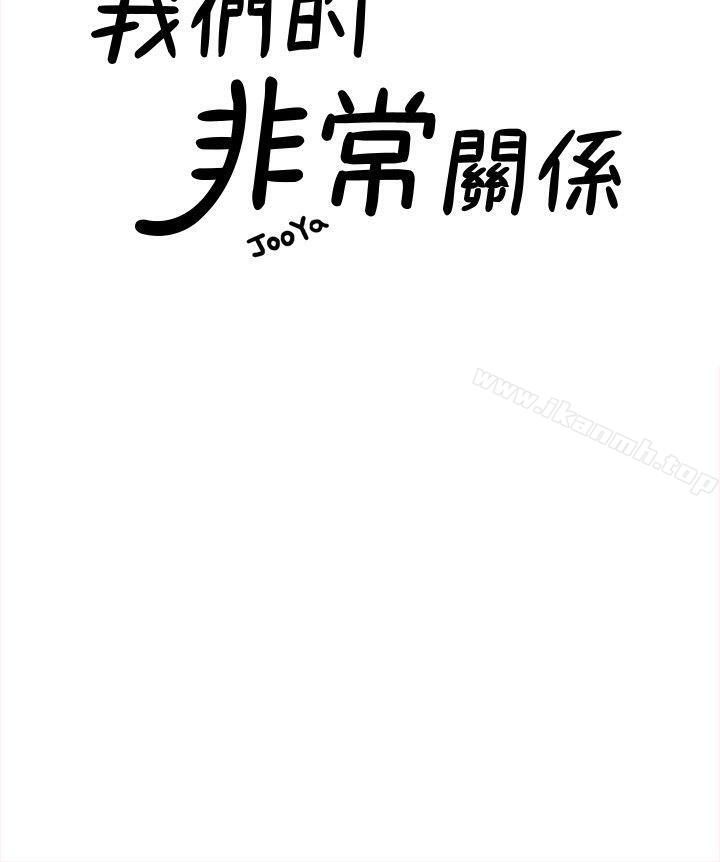 韩国漫画我们的非常关系韩漫_我们的非常关系-第29话-自己开心最重要在线免费阅读-韩国漫画-第9张图片