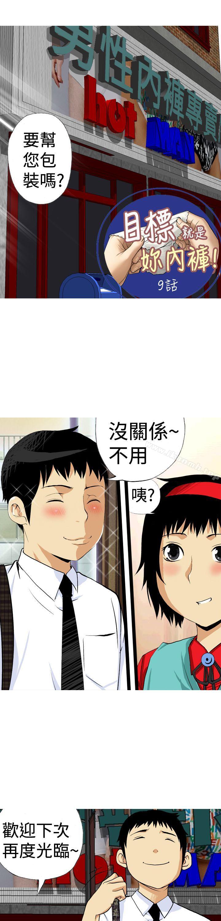 韩国漫画目标就是妳内裤(完结)韩漫_目标就是妳内裤(完结)-第9话在线免费阅读-韩国漫画-第1张图片