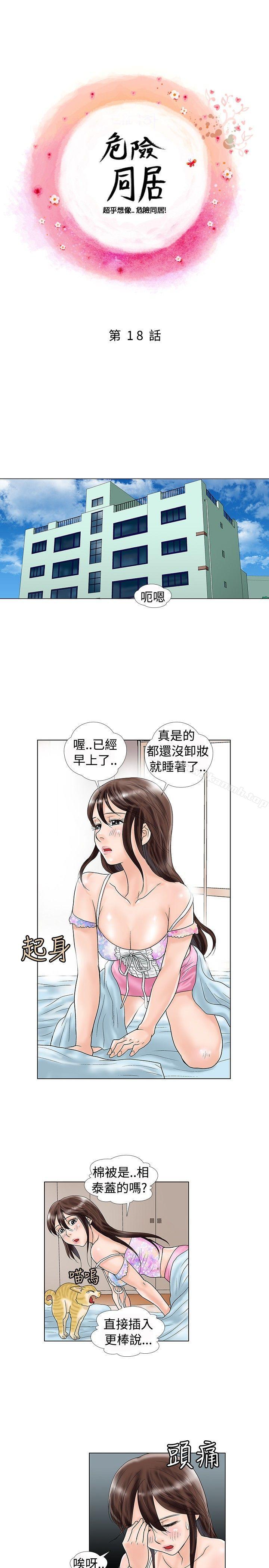 韩国漫画危险同居(完结)韩漫_危险同居(完结)-第18话在线免费阅读-韩国漫画-第1张图片